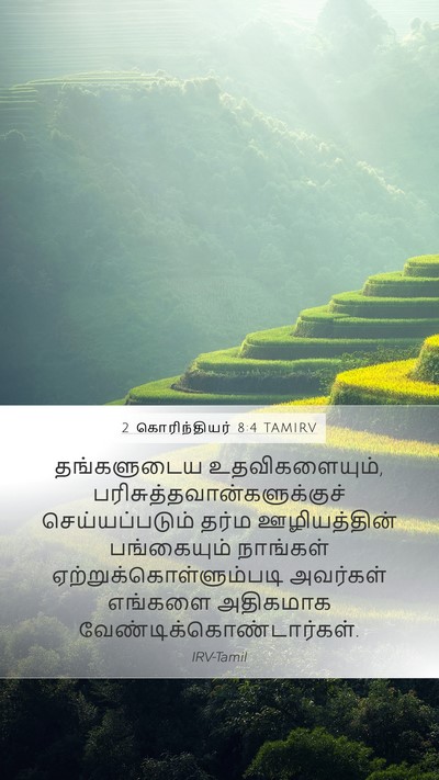 2 கொரிந்தியர் 8:4 TAMIRV Mobile Phone Wallpaper - தங்களுடைய - Mobile Bible Verse Wallpaper