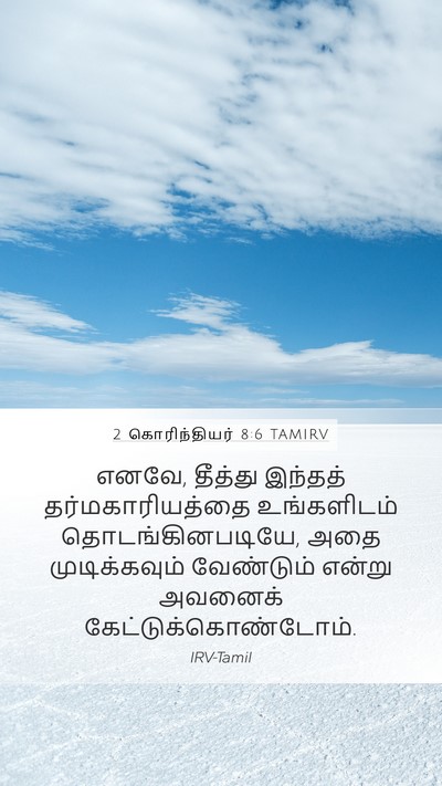 2 கொரிந்தியர் 8:6 TAMIRV Bible Verse Image