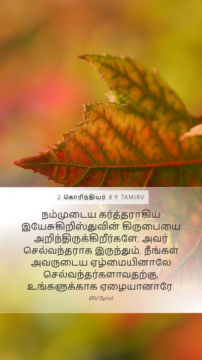 2 கொரிந்தியர் 8:9 TAMIRV Bible Verse Image