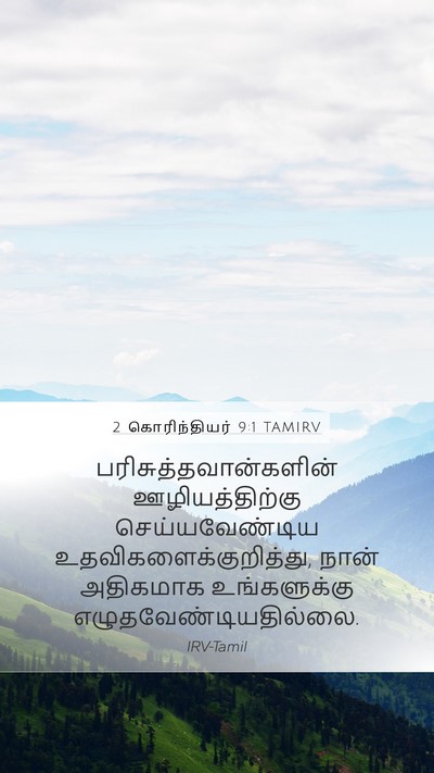 2 கொரிந்தியர் 9:1 TAMIRV Bible Verse Image