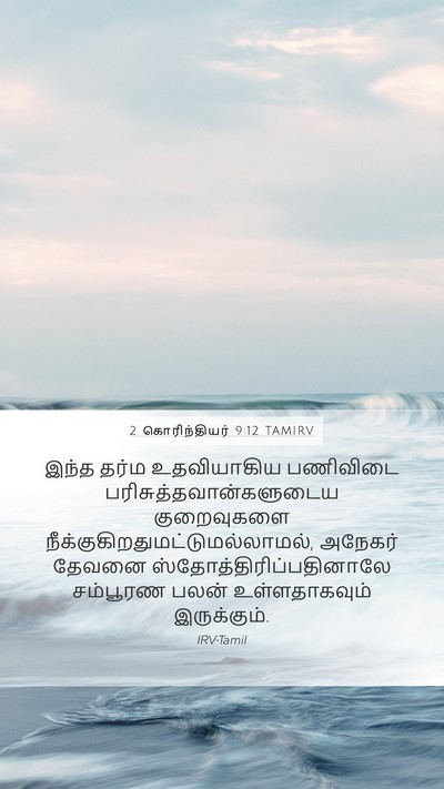 2 கொரிந்தியர் 9:12 TAMIRV Bible Verse Image