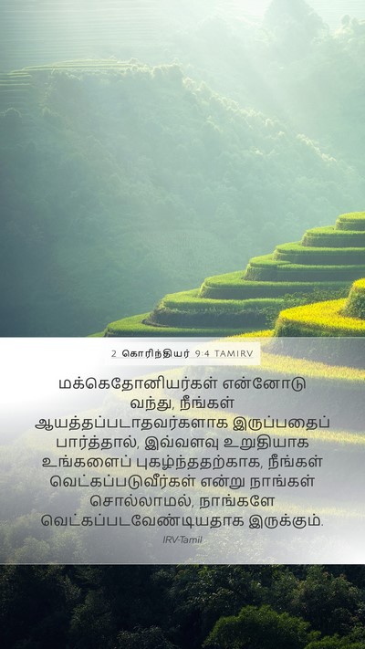 2 கொரிந்தியர் 9:4 TAMIRV Bible Verse Image