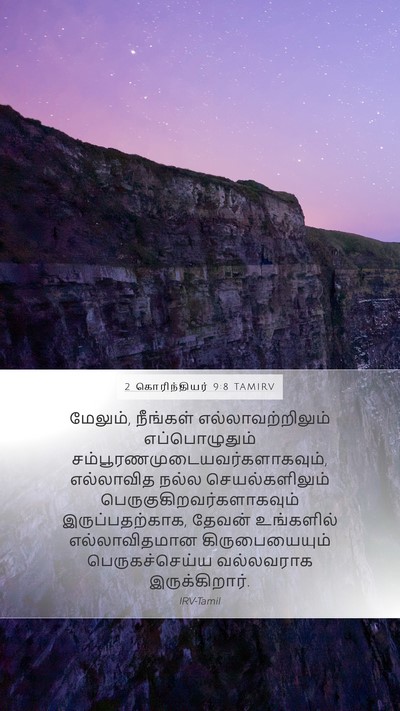 2 கொரிந்தியர் 9:8 TAMIRV Bible Verse Image