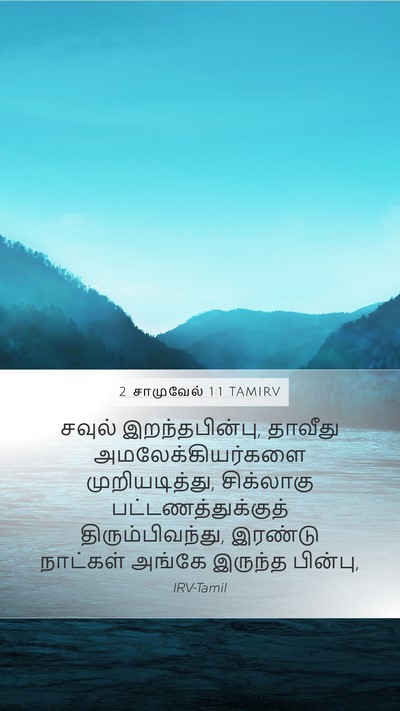 2 சாமுவேல் 1:1 TAMIRV Mobile Phone Wallpaper - சவுல் - Mobile Bible Verse Wallpaper
