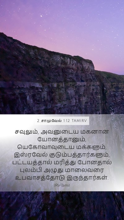 2 சாமுவேல் 1:12 TAMIRV Bible Verse Image