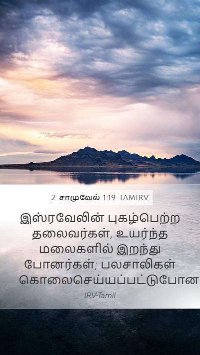 2 சாமுவேல் 1:19 TAMIRV Bible Verse Image