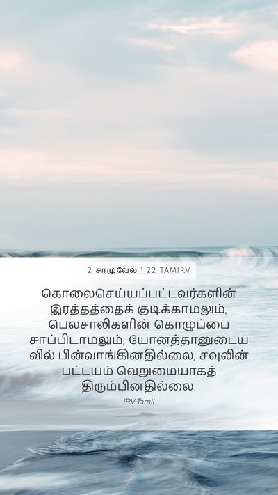 2 சாமுவேல் 1:22 TAMIRV Bible Verse Image