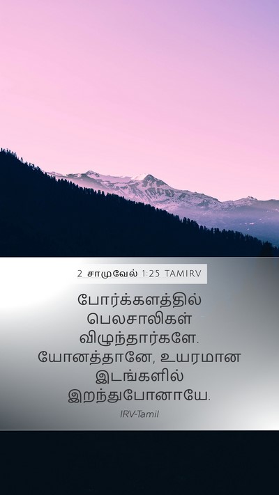 2 சாமுவேல் 1:25 TAMIRV Bible Verse Image