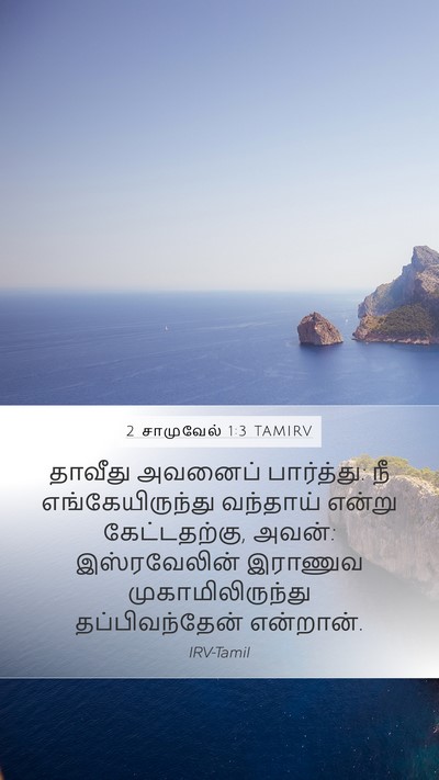 2 சாமுவேல் 1:3 TAMIRV Mobile Phone Wallpaper - தாவீது அவனைப் - Mobile Bible Verse Wallpaper