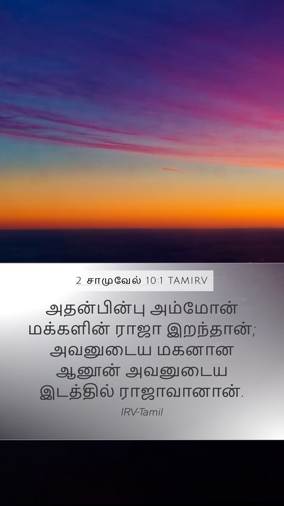 2 சாமுவேல் 10:1 TAMIRV Bible Verse Image