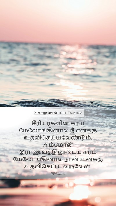 2 சாமுவேல் 10:11 TAMIRV Mobile Phone Wallpaper - சீரியர்களின் கரம் - Mobile Bible Verse Wallpaper