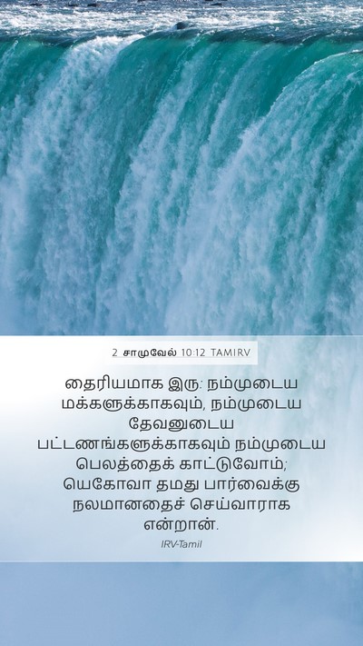 2 சாமுவேல் 10:12 TAMIRV Bible Verse Image