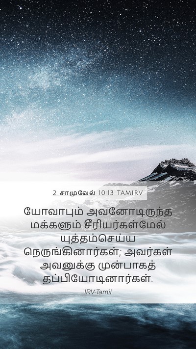 2 சாமுவேல் 10:13 TAMIRV Mobile Phone Wallpaper - யோவாபும் - Mobile Bible Verse Wallpaper