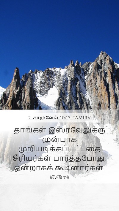 2 சாமுவேல் 10:15 TAMIRV Mobile Phone Wallpaper - தாங்கள் - Mobile Bible Verse Wallpaper