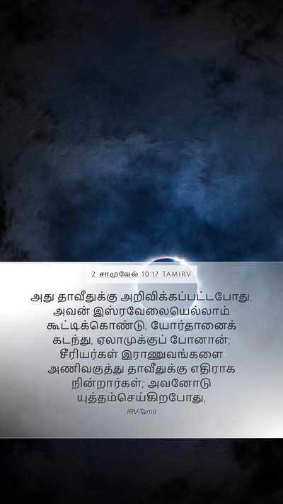 2 சாமுவேல் 10:17 TAMIRV Mobile Phone Wallpaper - அது தாவீதுக்கு - Mobile Bible Verse Wallpaper