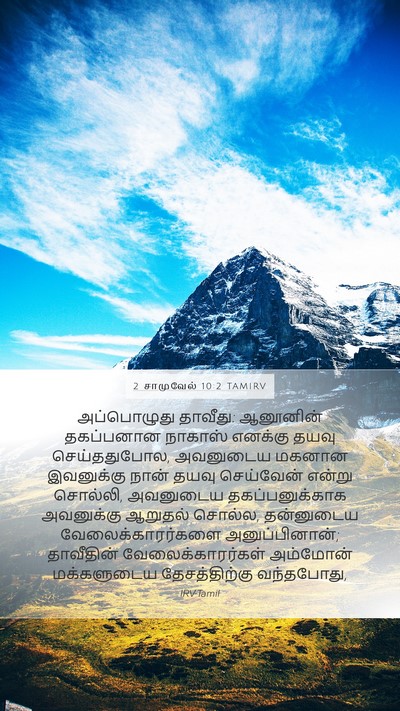 2 சாமுவேல் 10:2 TAMIRV Bible Verse Image