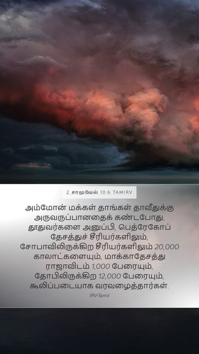 2 சாமுவேல் 10:6 TAMIRV Bible Verse Image