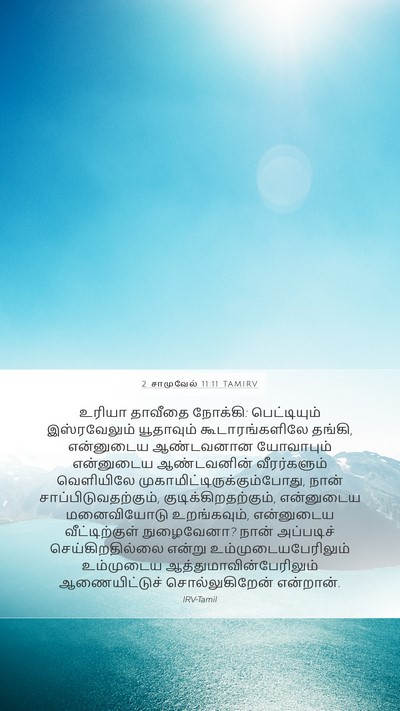 2 சாமுவேல் 11:11 TAMIRV Bible Verse Image