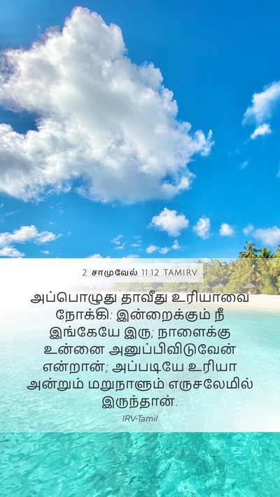 2 சாமுவேல் 11:12 TAMIRV Mobile Phone Wallpaper - அப்பொழுது தாவீது - Mobile Bible Verse Wallpaper