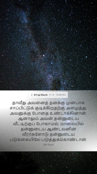 2 சாமுவேல் 11:13 TAMIRV Bible Verse Image