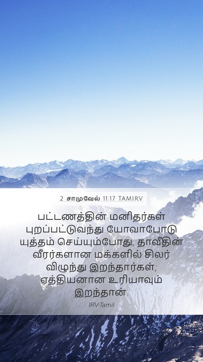 2 சாமுவேல் 11:17 TAMIRV Mobile Phone Wallpaper - பட்டணத்தின் - Mobile Bible Verse Wallpaper