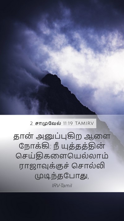 2 சாமுவேல் 11:19 TAMIRV Mobile Phone Wallpaper - தான் அனுப்புகிற - Mobile Bible Verse Wallpaper