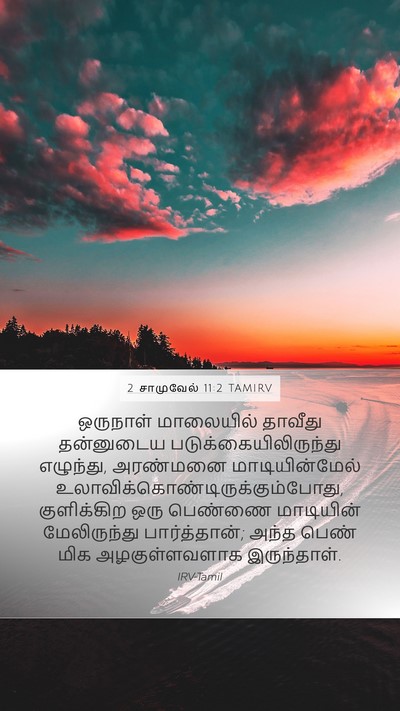 2 சாமுவேல் 11:2 TAMIRV Bible Verse Image
