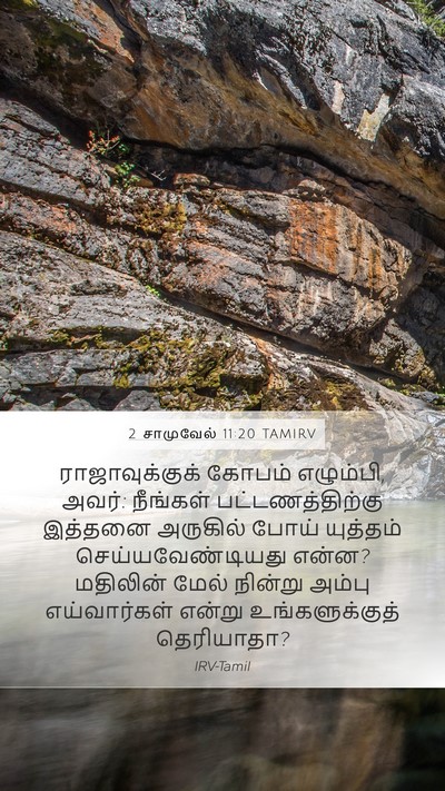 2 சாமுவேல் 11:20 TAMIRV Mobile Phone Wallpaper - ராஜாவுக்குக் - Mobile Bible Verse Wallpaper