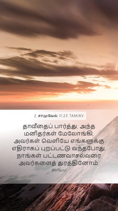 2 சாமுவேல் 11:23 TAMIRV Mobile Phone Wallpaper - தாவீதைப் - Mobile Bible Verse Wallpaper