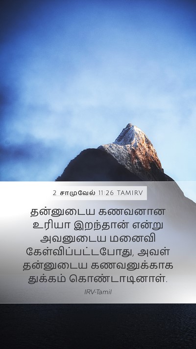 2 சாமுவேல் 11:26 TAMIRV Bible Verse Image