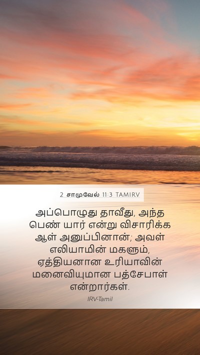 2 சாமுவேல் 11:3 TAMIRV Bible Verse Image