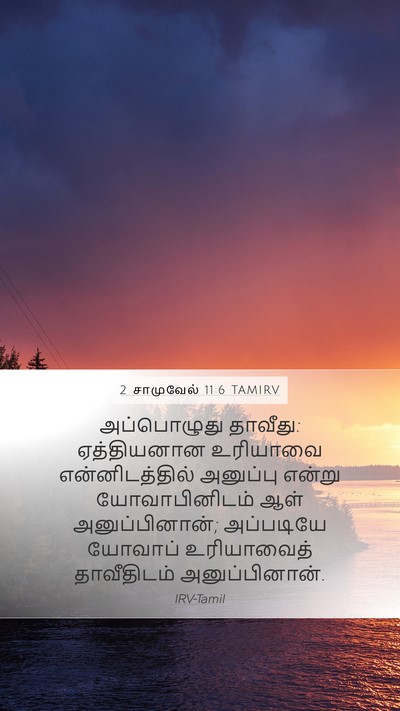 2 சாமுவேல் 11:6 TAMIRV Mobile Phone Wallpaper - அப்பொழுது தாவீது: - Mobile Bible Verse Wallpaper