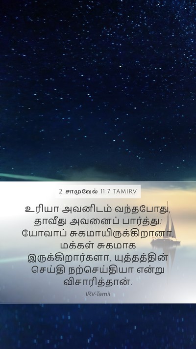 2 சாமுவேல் 11:7 TAMIRV Mobile Phone Wallpaper - உரியா அவனிடம் - Mobile Bible Verse Wallpaper