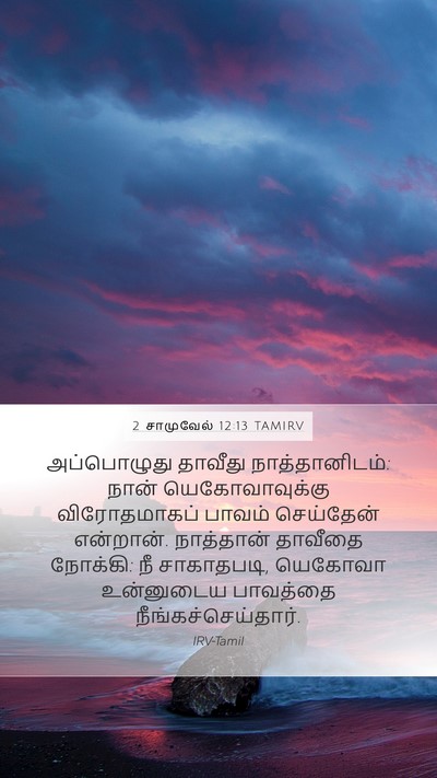 2 சாமுவேல் 12:13 TAMIRV Mobile Phone Wallpaper - அப்பொழுது தாவீது - Mobile Bible Verse Wallpaper