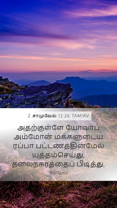2 சாமுவேல் 12:26 TAMIRV Bible Verse Image