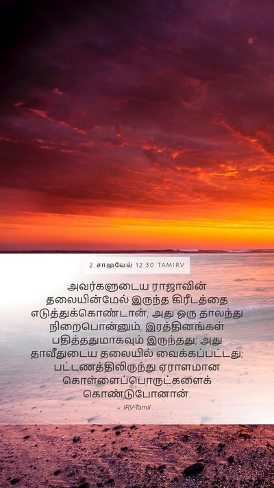 2 சாமுவேல் 12:30 TAMIRV Bible Verse Image