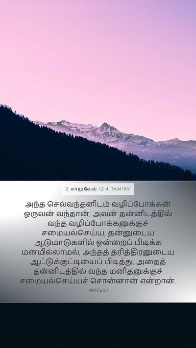 2 சாமுவேல் 12:4 TAMIRV Mobile Phone Wallpaper - அந்த - Mobile Bible Verse Wallpaper