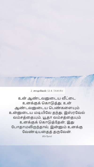 2 சாமுவேல் 12:8 TAMIRV Bible Verse Image