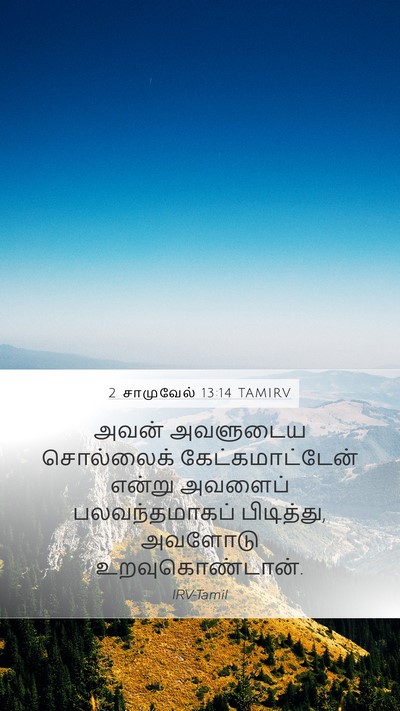 2 சாமுவேல் 13:14 TAMIRV Mobile Phone Wallpaper - அவன் அவளுடைய - Mobile Bible Verse Wallpaper