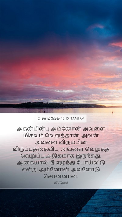 2 சாமுவேல் 13:15 TAMIRV Bible Verse Image