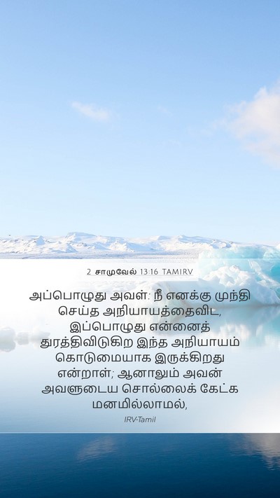 2 சாமுவேல் 13:16 TAMIRV Mobile Phone Wallpaper - அப்பொழுது அவள்: நீ - Mobile Bible Verse Wallpaper