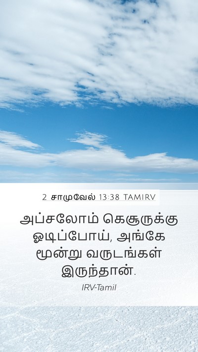 2 சாமுவேல் 13:38 TAMIRV Bible Verse Image