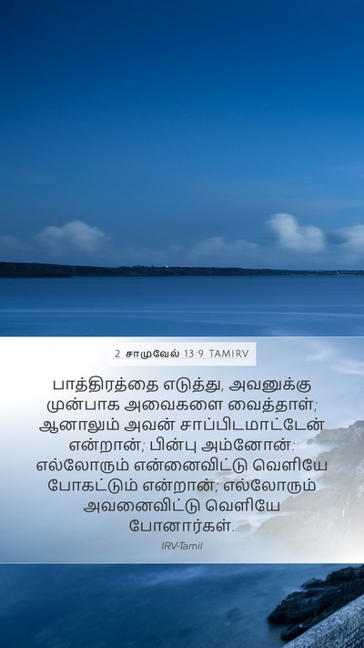 2 சாமுவேல் 13:9 TAMIRV Mobile Phone Wallpaper - பாத்திரத்தை - Mobile Bible Verse Wallpaper