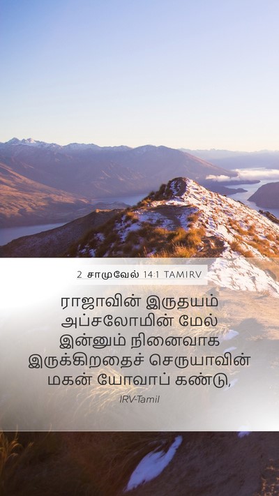 2 சாமுவேல் 14:1 TAMIRV Mobile Phone Wallpaper - ராஜாவின் இருதயம் - Mobile Bible Verse Wallpaper