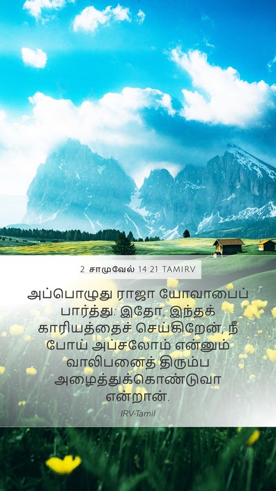 2 சாமுவேல் 14:21 TAMIRV Mobile Phone Wallpaper - அப்பொழுது ராஜா - Mobile Bible Verse Wallpaper