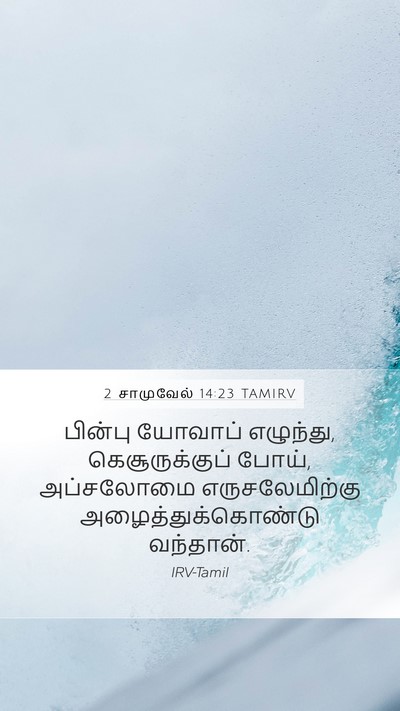 2 சாமுவேல் 14:23 TAMIRV Bible Verse Image