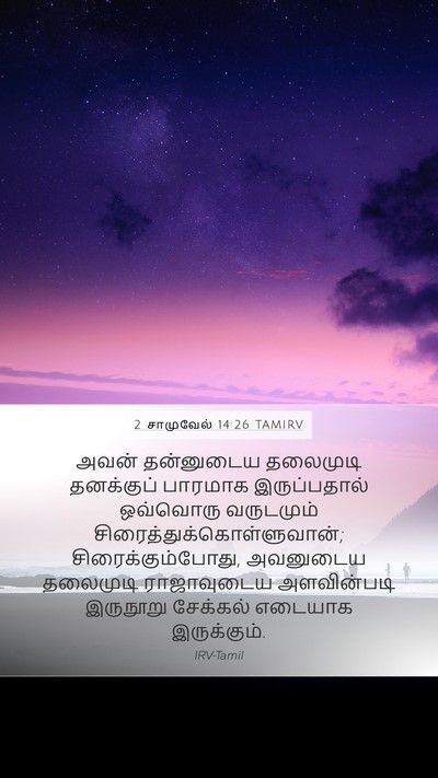 2 சாமுவேல் 14:26 TAMIRV Mobile Phone Wallpaper - அவன் தன்னுடைய - Mobile Bible Verse Wallpaper