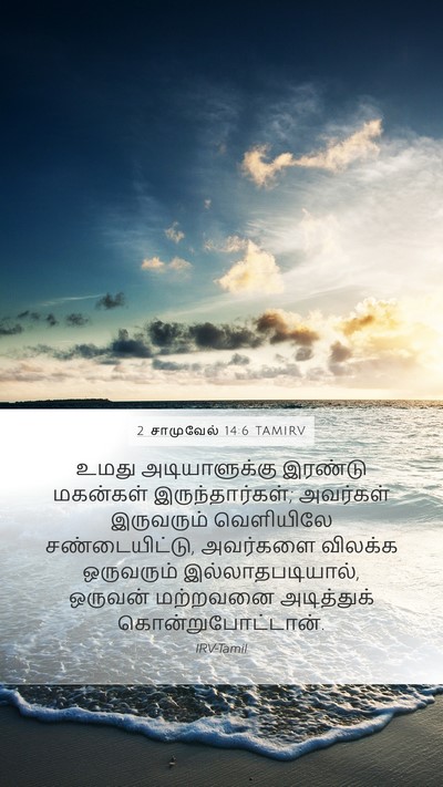 2 சாமுவேல் 14:6 TAMIRV Bible Verse Image