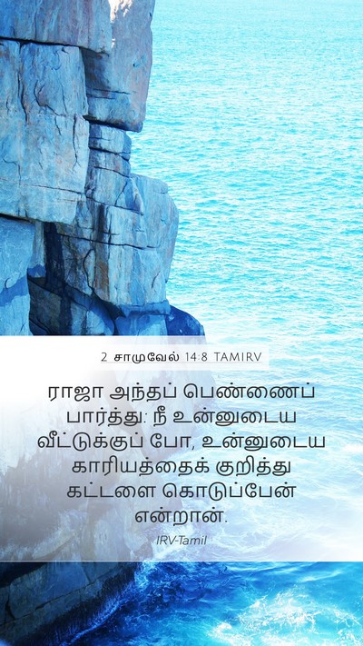 2 சாமுவேல் 14:8 TAMIRV Mobile Phone Wallpaper - ராஜா அந்தப் - Mobile Bible Verse Wallpaper