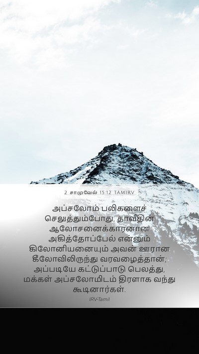 2 சாமுவேல் 15:12 TAMIRV Bible Verse Image